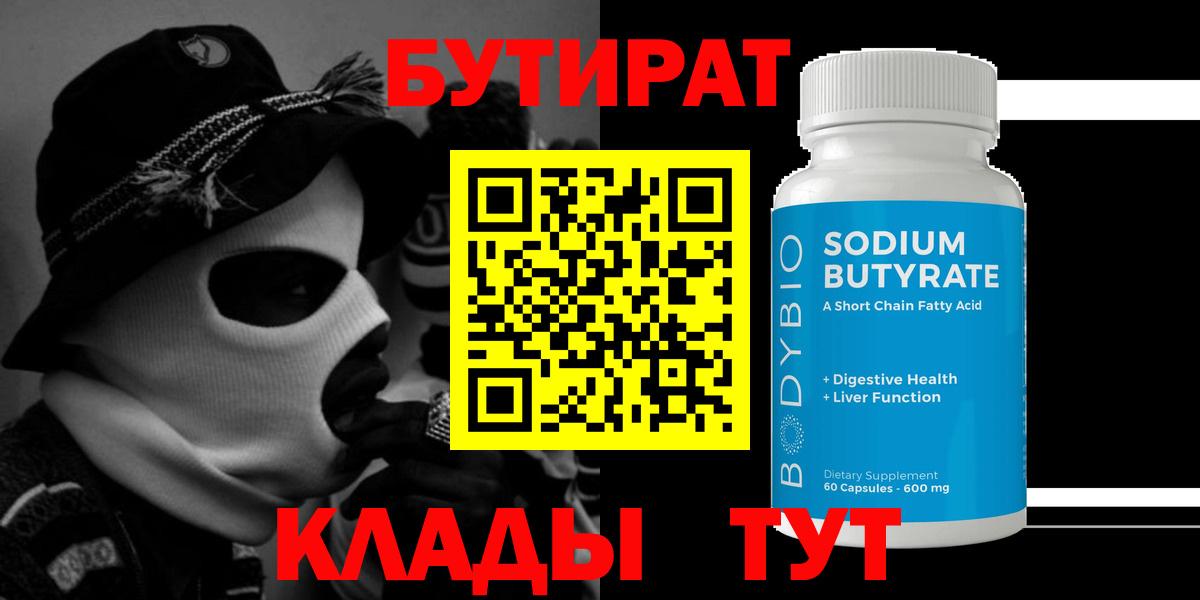 Бутират 99%  Вход с VPN  Горно-Алтайск 